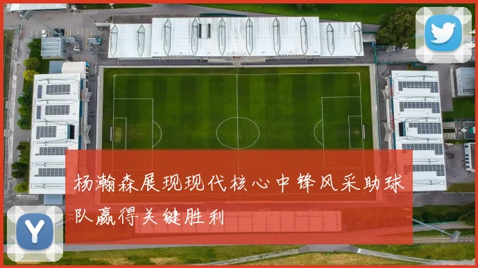 杨瀚森展现现代核心中锋风采助球队赢得关键胜利