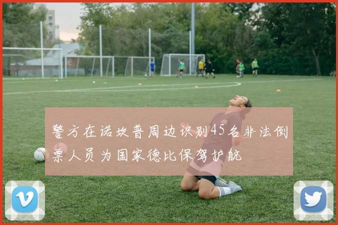 警方在诺坎普周边识别45名非法倒票人员为国家德比保驾护航