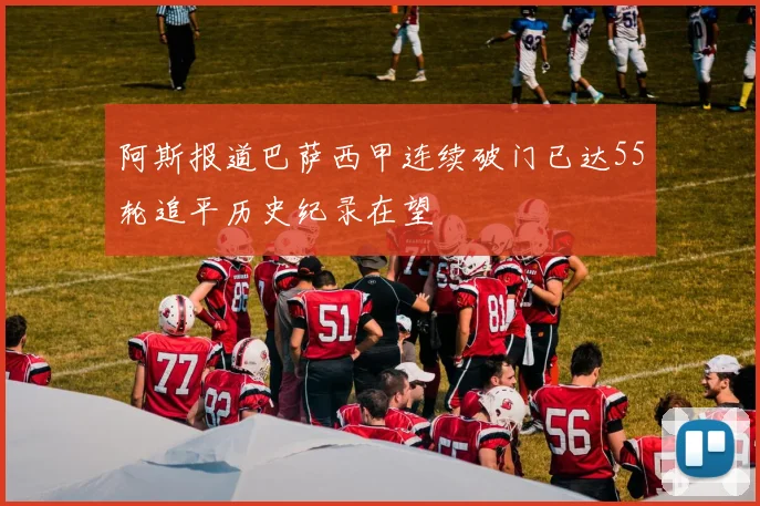 阿斯报道巴萨西甲连续破门已达55轮追平历史纪录在望
