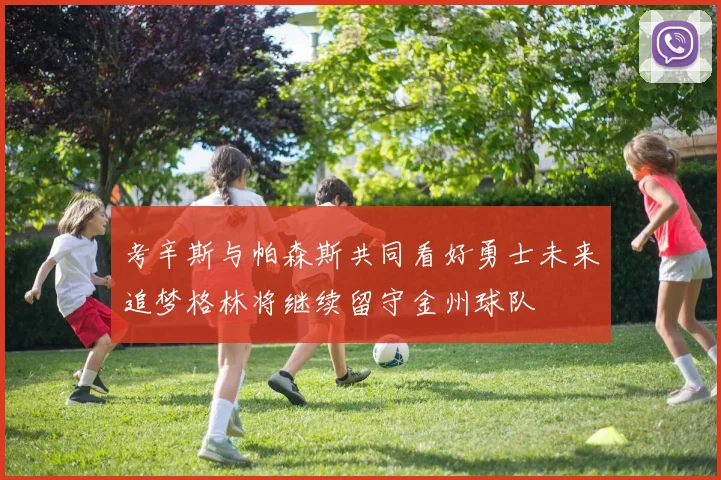 考辛斯与帕森斯共同看好勇士未来追梦格林将继续留守金州球队