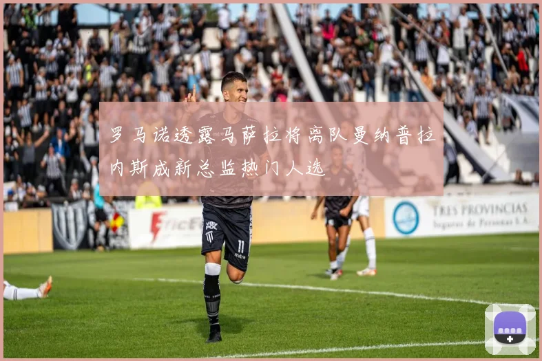 罗马诺透露马萨拉将离队曼纳普拉内斯成新总监热门人选