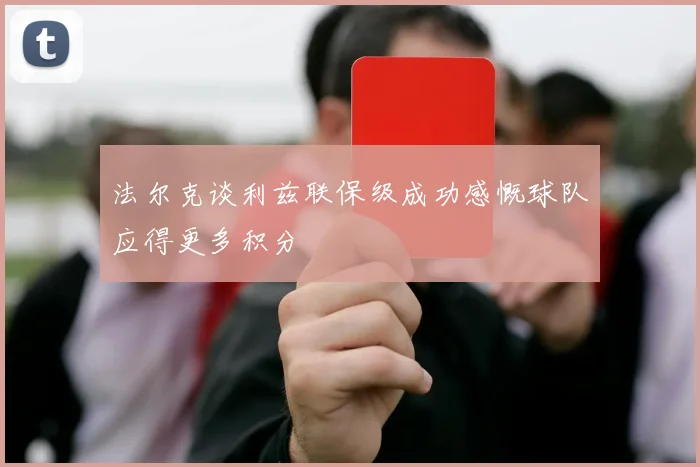 法尔克谈利兹联保级成功感慨球队应得更多积分