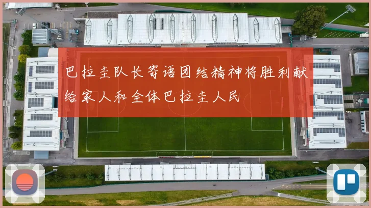 巴拉圭队长寄语团结精神将胜利献给家人和全体巴拉圭人民
