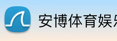 安博体育娱乐 Logo